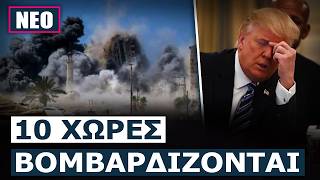 ΠΑΡΕΛΘΟΝ Η ΕΚΕΧΕΙΡΙΑ! ΗΠΑ και Ιράν ανταλλάσσουν πλήγματα εδώ και 12 ώρες συνεχόμενα