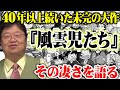 【風雲児たち】40年以上続いた未完の大作！『風雲児たち』みなもと太郎のライフワークとなった歴史漫画！その魅力を岡田斗司夫が語る！【岡田斗司夫切り抜き】