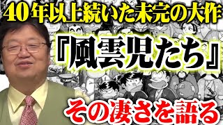 【風雲児たち】40年以上続いた未完の大作！『風雲児たち』みなもと太郎のライフワークとなった歴史漫画！その魅力を岡田斗司夫が語る！【岡田斗司夫切り抜き】