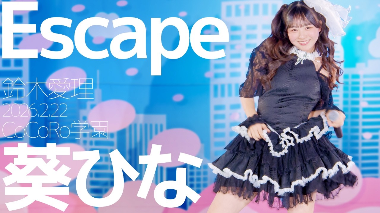 葵ひな(Hina / CoCoRo学園) - Escape(鈴木愛理) Japanese songs cover / 東京アイドル劇場（アイゲキ）