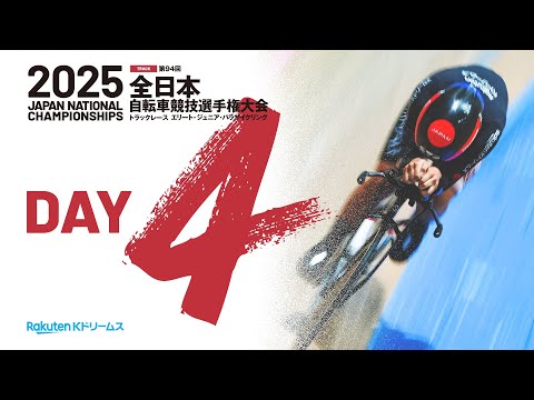【LIVE】2025全日本トラック（第94回全日本自転車競技選手権大会トラック　エリート・ジュニア・パラサイクリング）4日目 2025.8.25【にじいろ競輪TV 特別版】