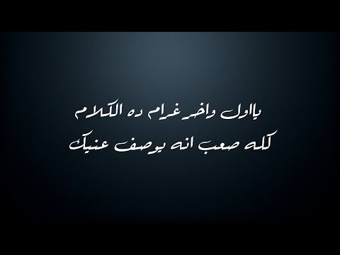 عامر منيب شوق و حنين