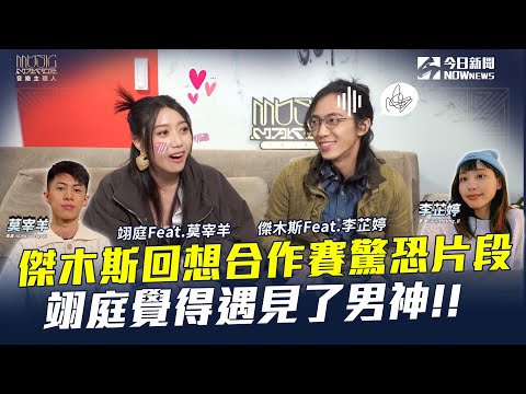 【音樂主理人】獨家後台直擊EP.8 |藝人合作賽 配對過程很恐怖 翊庭大膽告白莫宰羊!!｜NOWnews