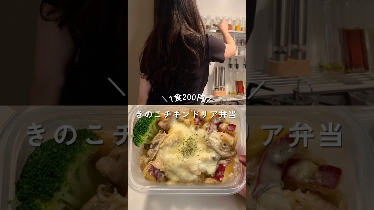34歳独身女の1食200円チキンドリア弁当！レシピは概要欄#shorts #簡単レシピ #節約レシピ #ドリア
