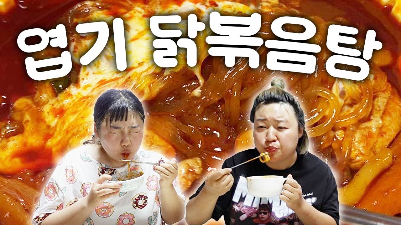 20일간의 몽골여행 후 먹는 엽기닭볶음탕