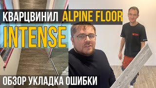 Кварцвиниловая плитка Alpinefloor Intense. Как укладывать? Ошибки