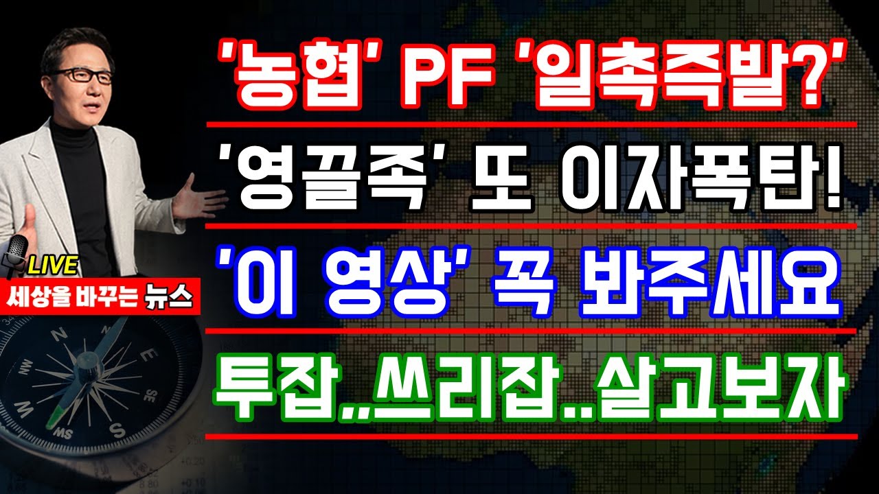 [세바뉴] 농협 PF 일촉즉발? 