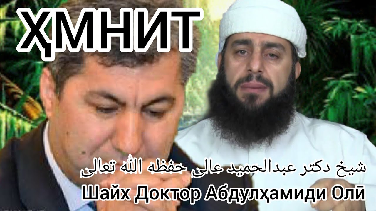Назари Шайх Доктор Абдулҳамиди Олӣ нисбати суханони Муҳиддини Кабирӣ Раҳбари ҲМНИТ
