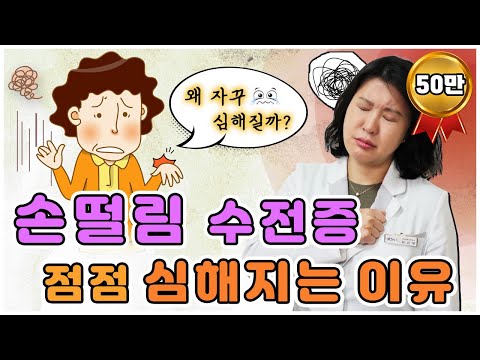 대구부산울산창원포항 본태성 손떨림 수전증! 병원검사상 파킨슨병/중풍 증상 아니라는데 자꾸 떠는 정도가 심해져요..긴장하고 집중할 때 더 심해진다면..경주안동김천영주상주 청담미한의원
