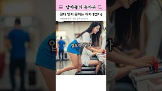 [속마음 탐구] 남자의 기억을 지배하는 여자의 특징 TOP6 (과연 1위는?)