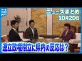 【ニュースまとめ】10月20日放送分 自民と維新連立に合意 さまざまな反応 など