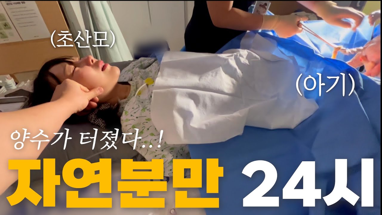[출산 VLOG]* 초리얼함 주의* 역대급 순산! 출산 어벤져스 의료진과 함께한 분만👩‍⚕️ 진통 느낌(⊙_⊙)？ 힘주기 세번만에 아기 낳은 초산모✌️