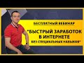 Вебинар "Быстрый заработок в интернете без специальных навыков"