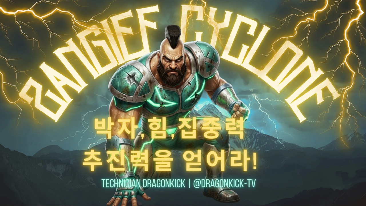 STREET FIGHTER 2 ZANGIEF 드래곤킥TV - 2026.03.03 실시간 스트림 