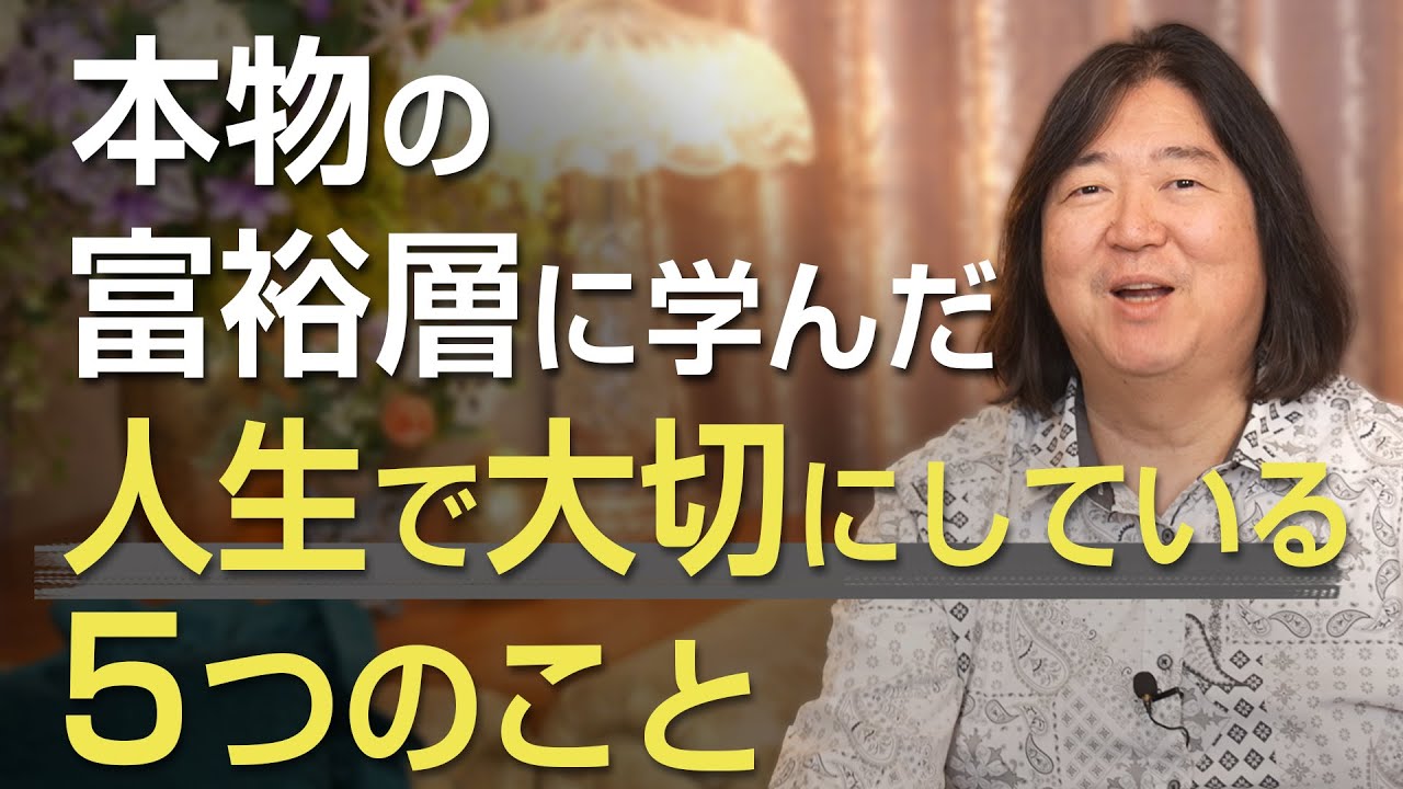 本物の富裕層が人生で大切にしている５つのこと