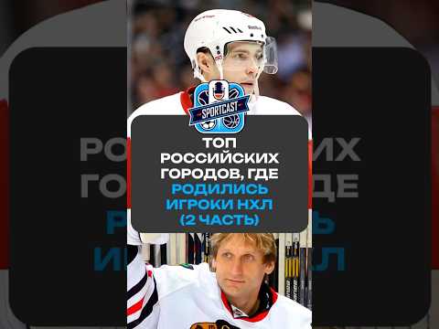 ТОП РОССИЙСКИХ ГОРОДОВ, ГДЕ РОДИЛИСЬ ИГРОКИ НХЛ #хоккей #спорт #нхл #nhl #sportcast #рекомендации