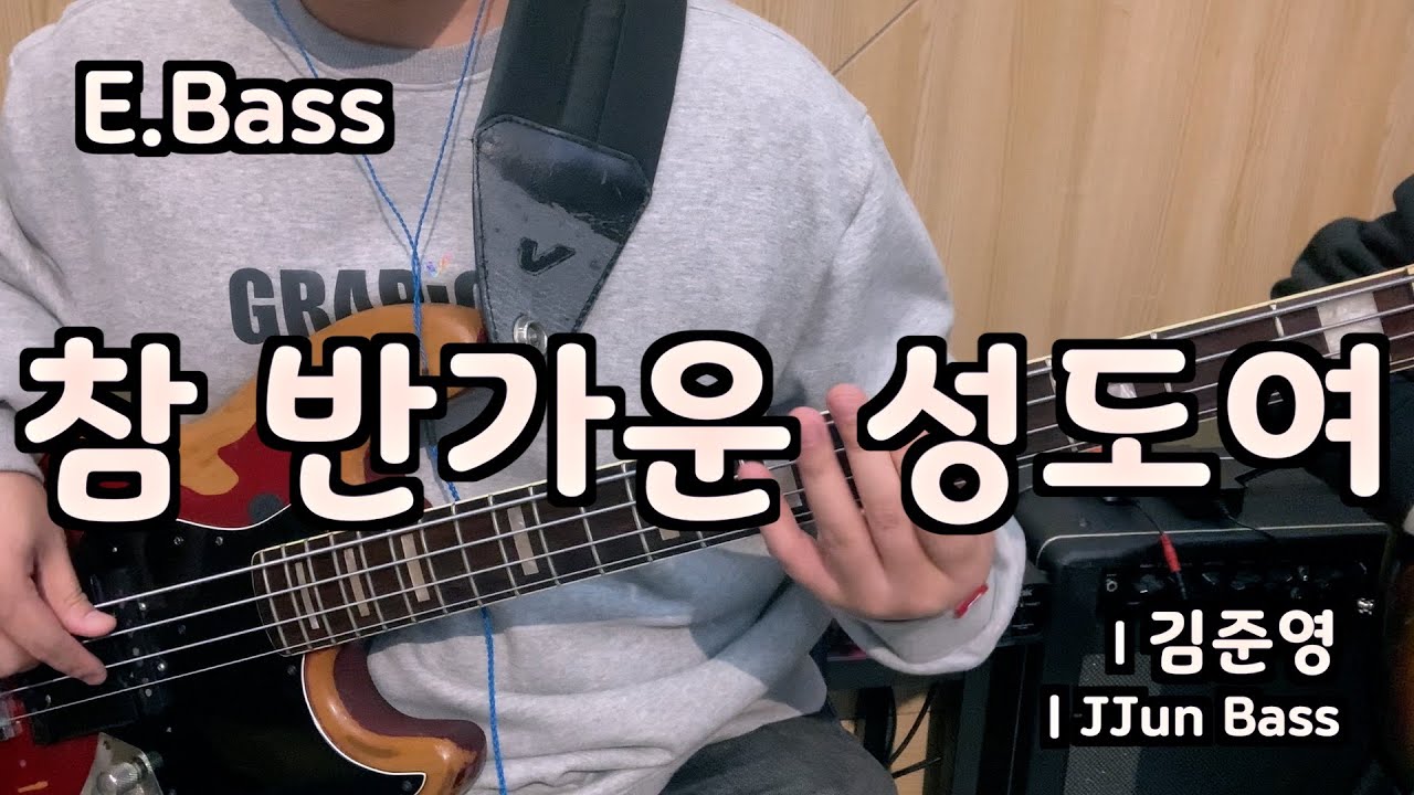 참 반가운 성도여 l 베이스기타 l Oh come all ye faithful