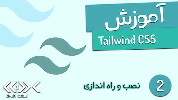 آموزش Tailwind - نصب و راه اندازی - قسمت 2