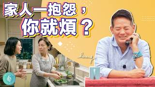 如何看家人順眼，和他們好好相處？醫師教你用這招代替抱怨！洛桑加參醫師