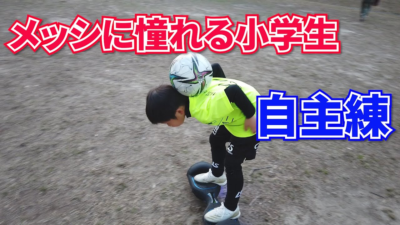 メッシに憧れる小学生のサッカー自主練習 ドリブル リフティング Youtube