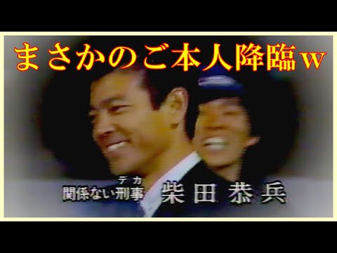 柴田恭兵セルフパロディ『関係ないデカ』from 心はロンリー気持ちは…Ⅷ（1989年3月3日）