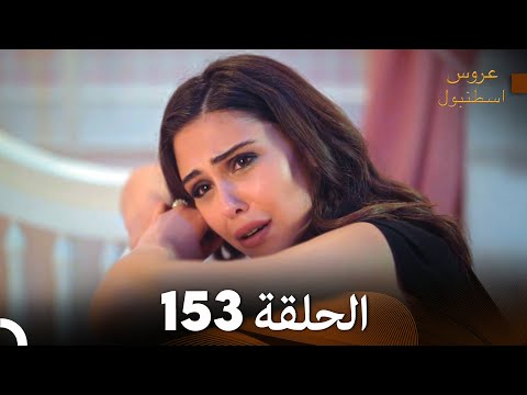 FULL HD Arabic Dubbed مسلسل عروس اسطنبول الحلقة 153