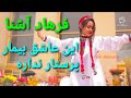 Farhad Ashna این عاشق بیمار پرستار نداره آهنگ تاجیکی شاد برای محافل خوشی شما 