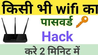 किसी भी wifi का पासवर्ड 2 मिनिट में पता करे | wifi ka Password Pata kaise kare| wifi screenshot 3