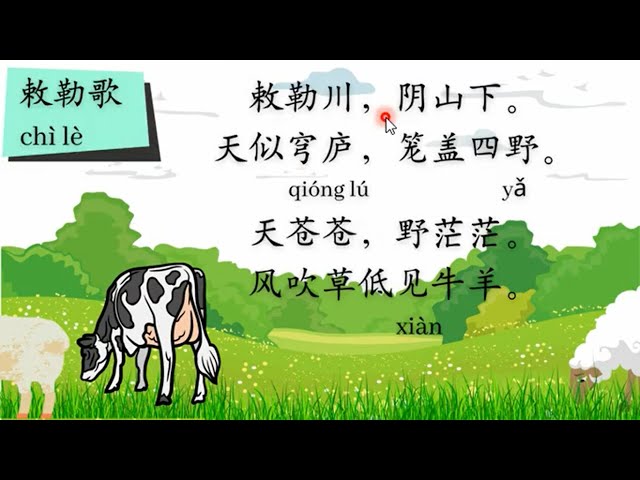 二年级古诗《敕勒歌》 - YouTube