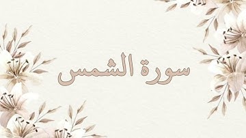 سورة الشمس تلاوة خاشعة ناصر القطامي بدون اعلانات جودة عالية