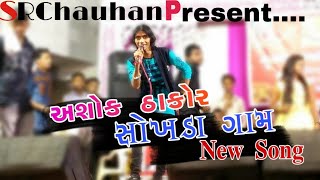 ASHOK THAKOR SOKHADA GAM || SOKHADA LIVE PROGRAM 08/11/2018
