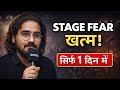 Public Speaking Kaise Sikhe? | Stage Fear Kaise Dur Kare (5 Steps) | Public Speaking Secret