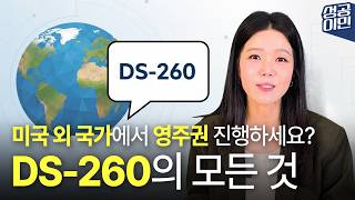 미국 영주권 수속 3편 | DS-260 절차 안내