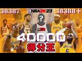 打破4萬分有多難？我模擬了50個賽季，最後籃球之神出手了！NBA2K23【粵語中字】