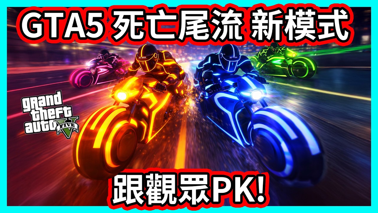 【阿航】GTA5 死亡尾流 新模式 跟觀眾PK!