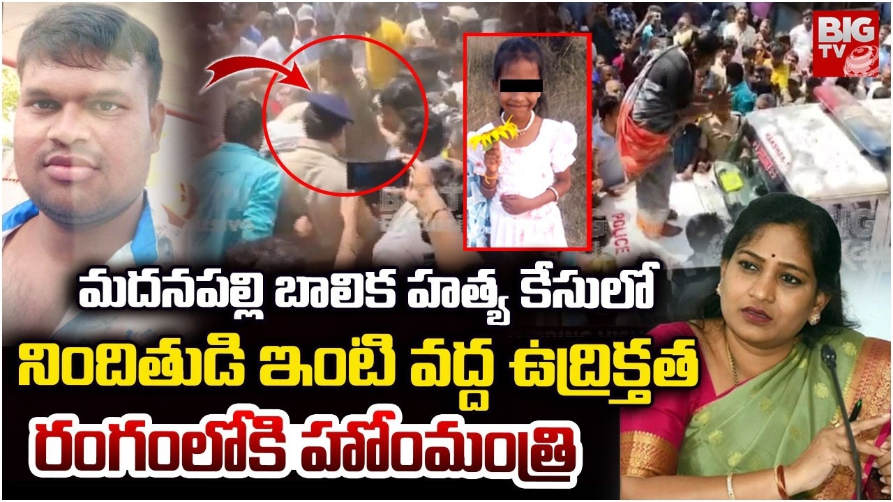 నిందితుడి ఇంటి వద్ద ఉద్రిక్తత | Madanapalli 7 Years Girl Incident | Homeminister Anitha | BIGTV