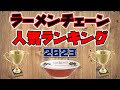【王道】ラーメンチェーン店人気ランキング2023