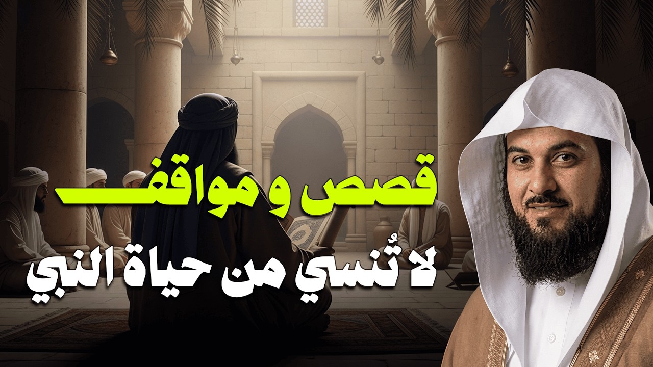 قصص ومواقف لا تُنسى من حياة النبي ﷺ ستبكي قلبك وتزيد حبك له ﷺ | الشيخ محمد العريفي