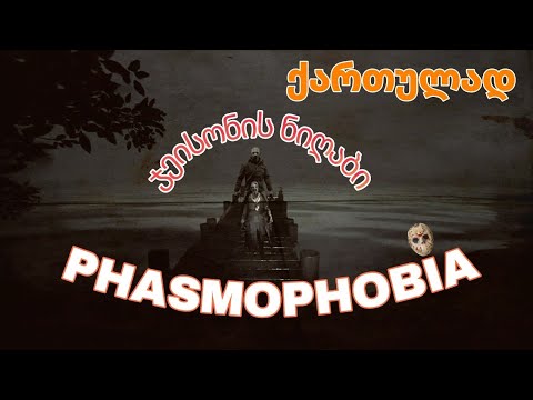 Phasmophobia (2022) ქართულად | ჯეისონის ტერიტორია