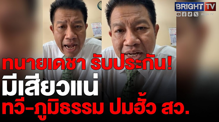 ทนายเดชา ลั่น คดีถึงมือศาลฯ ทวี-ภูมิธรรม หวาดเสียวแน่ ถึงขั้นพ้นจากตำแหน่งรัฐมนตรี