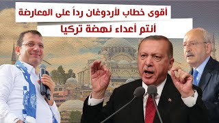 شاهد أقوى خطاب ناري لأردوغان بعد افتتاح مشروع قناة اسطنبول يفضح فيه المعارضة على مر العقود الماضية!!