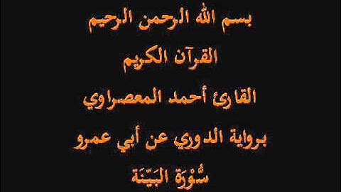 سُّوْرَة البَيّنَة- برواية الدوري عن أبي عمرو-القارئ أحمد المعصراوي