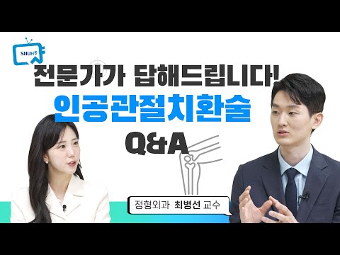 서울대병원 · 무릎 인공관절치환술 미리보기
