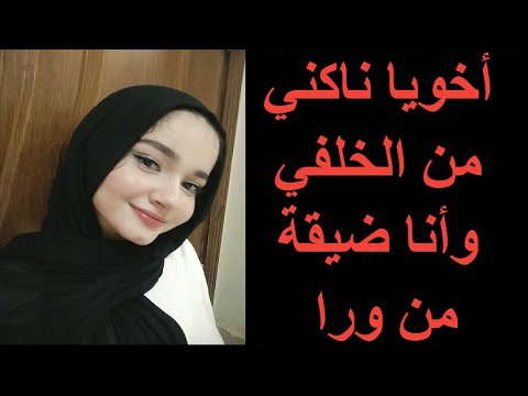 أخويا ناكني من الخلفي وأنا ضيقة من ورا قصة حقيقية وحكاية وقصص مسموعة