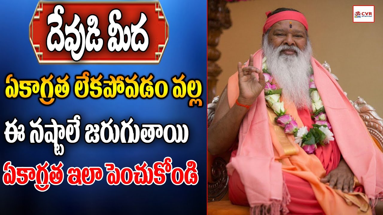 దేవుడి మీద ఏకాగ్రత లేకపోవడం వల్ల ఈ నష్టాలే జరుగుతాయి  ఏకాగ్రత ఇలా  పెంచుకోండి | OM CVR SPIRITUAL