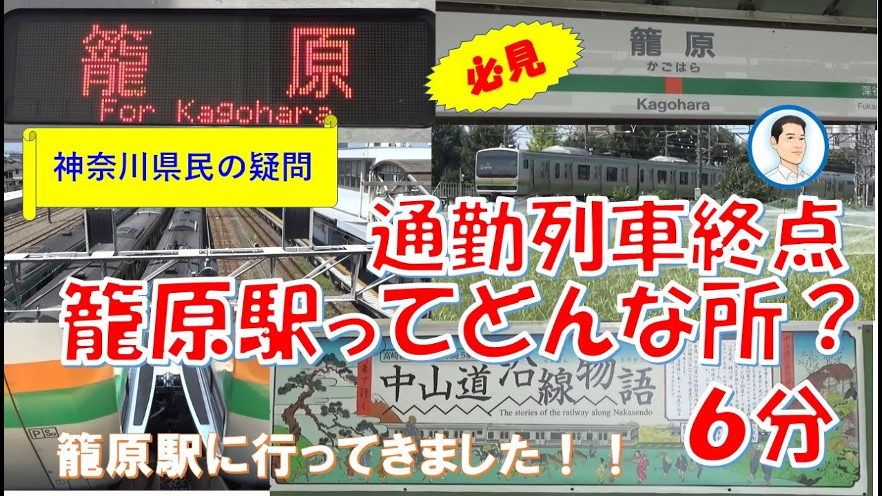 籠原駅行ったことある？神奈川県民の疑問😀籠原駅に何がある？🚂 - YouTube