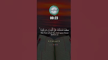 ربنا لا تؤاخذنا 📿🌾 | #تلاوة_خاشعة #اكسبلور #راحة_نفسية #المصحف
