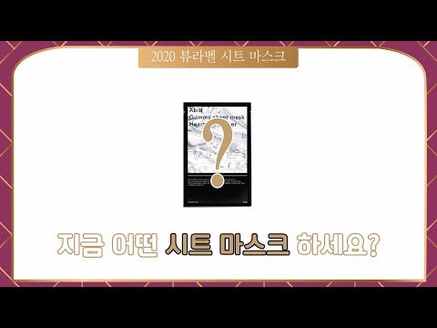 [겟잇뷰티2020]환절기 필수템 뷰라벨 시트 마스크 라인업 대.공.개!