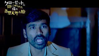 インド人青年がイギリスに出荷される衝撃の瞬間！／映画『クローゼットに閉じこめられた僕の奇想天外な旅』本編映像