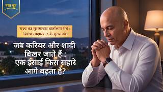 राज्य का सुसमाचार वार्तालाप मंच : विशेष साक्षात्कार के मुख्य अंश :जब करियर और शादी बिखर जाते हैं : एक ईसाई किस सहारे आगे बढ़ता है?
